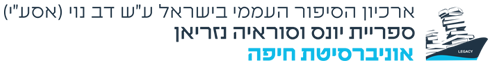 ארכיון הסיפור העממי בישראל, ספריית יונס וסוראיה נזריאן, אוניברסיטת חיפה