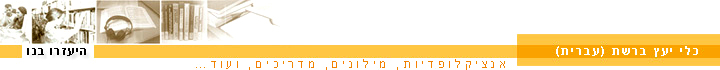 כלי יעץ מקוונים