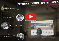 חיפוש ודליית סרטים מאוסף הספרייה
