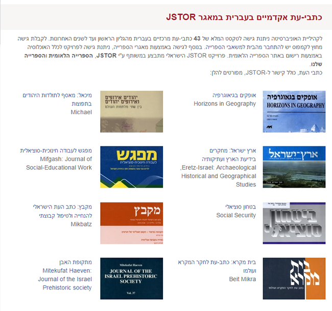כתבי-עת בעברית במאגר JSTOR