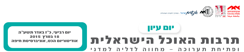 תרבות האוכל הישראלית