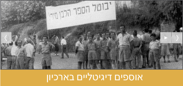 [:en]אוספים דיגיטליים בארכיון[:]