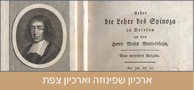 [:en]ארכיון שפינוזה וארכיון צפת[:]
