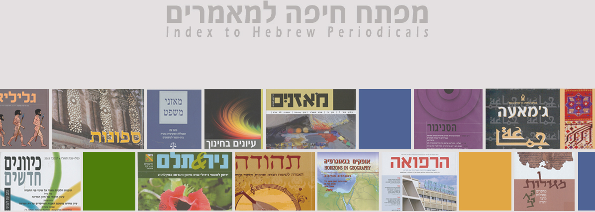 [:en]מפתח חיפה למאמרים בעברית[:]
