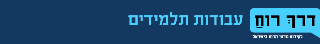 דרך רוח עבודות התלמידים
