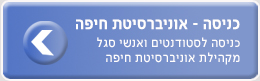 כניסה למפתח קהילת אוניברסיטת חיפה
