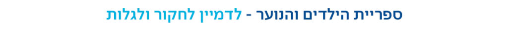 באנר ספריית הילדים