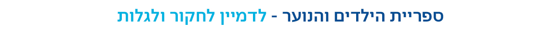 באנר ספריית הילדים