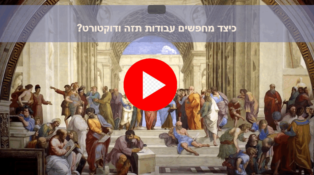 סרטון הדרכה - חיפשו תזות ודוקטורט