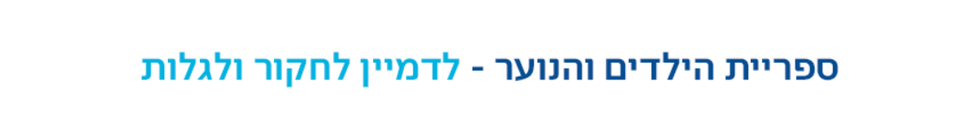באנר ספריית הילדים והנוער