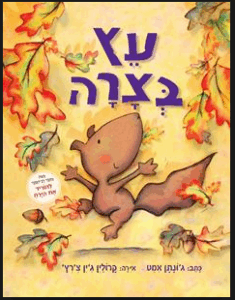 עץ בצרה