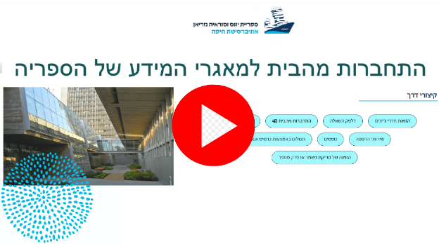 התחברות מהבית