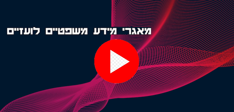 סרטון מאגרי מידע משפטיים