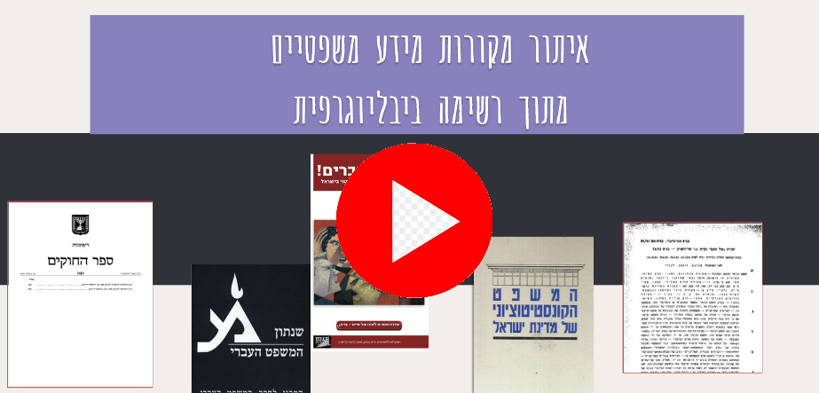 זיהוי מקורות מידע משפטיים