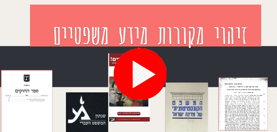 מקורות מידע משפטיים