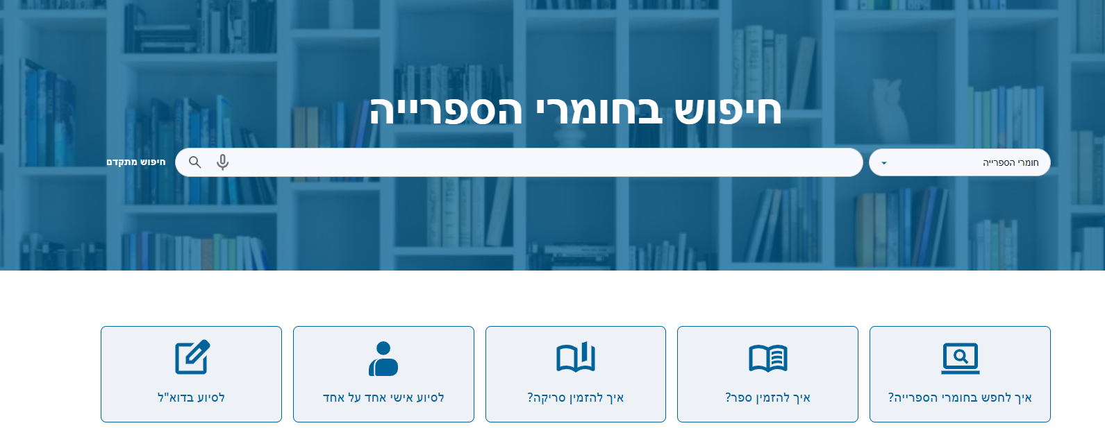 חיפוש בחומרי ספרייה